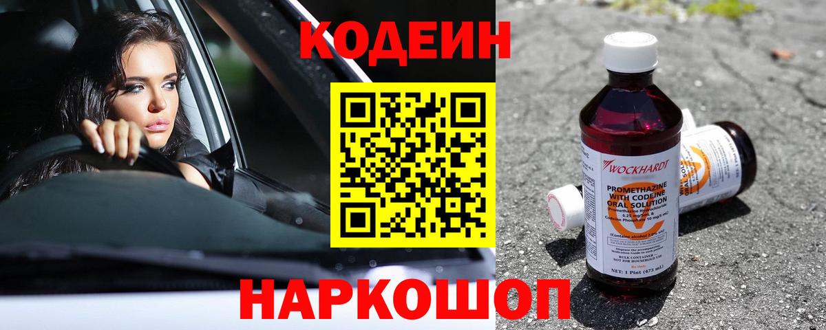 Геленджик  Codein Purple Drank  Вход с VPN  Codein Purple Drank 